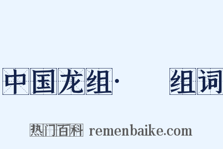 中国龙组·Ⅱ组词是什么意思的图片